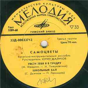 Самоцветы - Увезу Тебя Я В Тундру download mp3