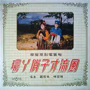 陳寶珠, 吳君麗, 蘇少棠, 李香琴 - 風流才子俏丫環 粵語流行曲 download mp3