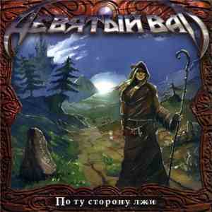 Девятый вал - По ту сторону лжи download mp3
