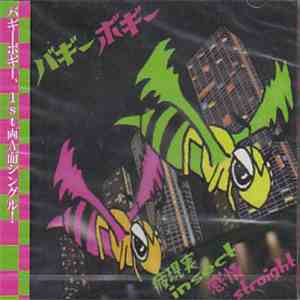 バギーボギー - 疲現実insect/感情straight download mp3