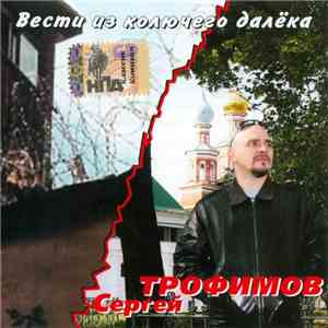 Сергей Трофимов - Вести Из Колючего Далека download mp3