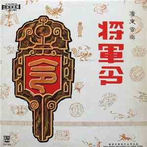 Yu Lun - 廣東音樂《將軍令》 download mp3