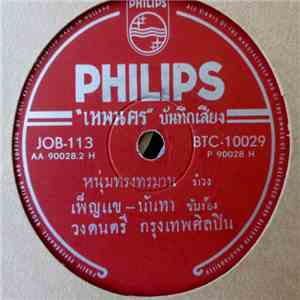 เพ็ญแข - นันทา / อุโฆษ จันทร์เรือง - หนุ่มทรงทรมาน / อย่าหน่อยเลยน่า download mp3