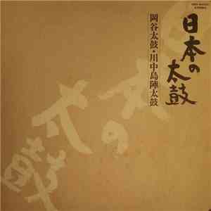 Various - 帯付 日本の太鼓 岡谷太鼓 川中島陣太鼓 / Nippon No Taiko download mp3