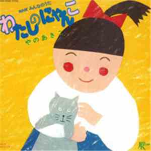矢野顕子 - わたしのにゃんこ / みちでバッタリ download mp3