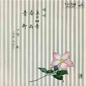 市丸 - 京の四季 / 春雨 / 青柳 download mp3