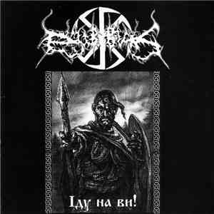 Dub Buk - Иду На Вы! download mp3