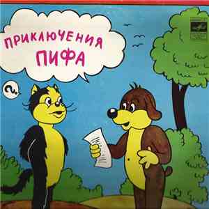 Е. Жуковская, М. Астрахан - Приключения Пифа download mp3
