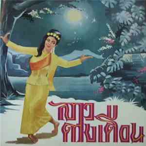 คุณกัญญา พุกณะสุต - ลาวดวงเดือน download mp3