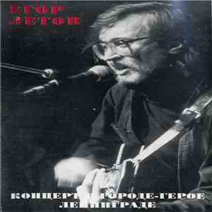 Егор Летов - Концерт В Городе-Герое Ленинграде download mp3