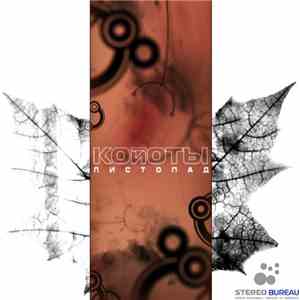Койоты - Листопад download mp3