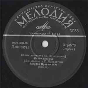 Валерий Приказчиков / Ал Остер - Вечное Движение download mp3