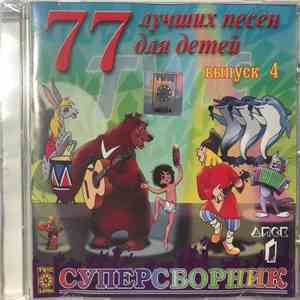 Various - 77 Лучших Песен Для Детей (Выпуск 4) Диск 1 download mp3
