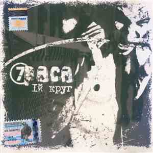 7раса - Iй Круг download mp3
