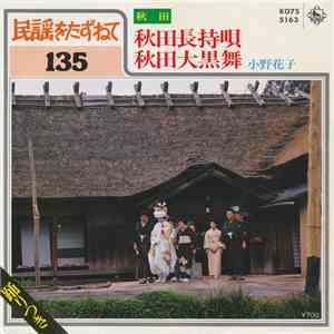 小野花子 - 秋田長待唄 / 秋田大黑舞 download mp3