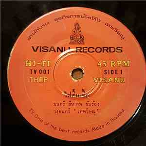 มนตรี สีหเทพ / เทพ วิษณุ - ไฟสิ้นเชื้อ / สายชล download mp3