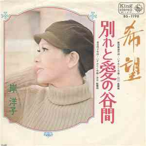 岸洋子 - 希望 / 別れと愛の谷間 mp3 download