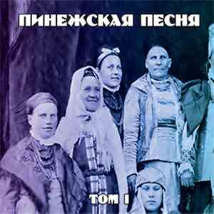 Various - Пинежская Песня. Том I download mp3