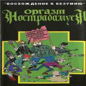 Оргазм Нострадамуса - Восхождение К Безумию download mp3