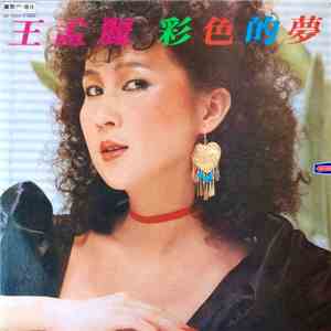 王孟麗 - 彩色的夢 download mp3