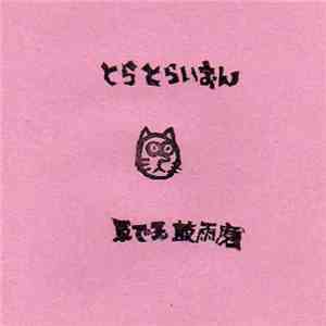 ゑでゐ鼓雨磨 - とらとらいおん download mp3