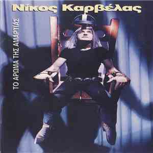 Νίκος Καρβέλας - Το Άρωμα Της Αμαρτίας download mp3