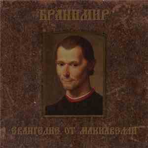 Бранимир - Евангелие От Макиавелли download mp3