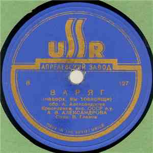 Краснознам. анс. СССР п.у. А. В. Александрова - Варяг download mp3