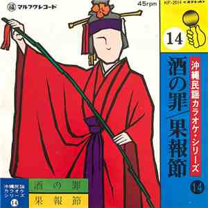 知名定敏シンカ, マルフクシンカ - 沖縄民謡カラオケ・シリーズ14　酒の罪 / 果報節 download mp3