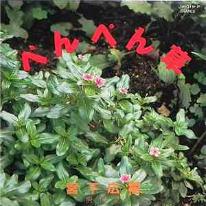 宮下　広樹 - ぺんぺん草 download mp3