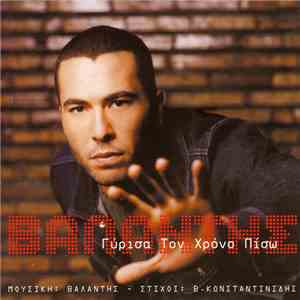 Βαλάντης - Γύρισα Τον Χρόνο Πίσω download mp3