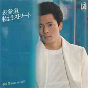 水谷豊 - 表参道軟派ストリート download mp3