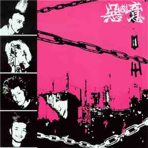 惡AI意 - Ain't No Slaves download mp3