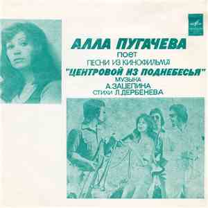 Алла Пугачева - Алла Пугачева Поет Песни Из Кинофильма «Центровой Из Поднебесья» download mp3