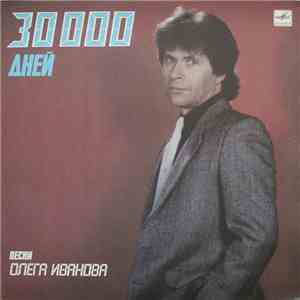 Олег Иванов - 30000 Дней. Песни Олега Иванова mp3 download