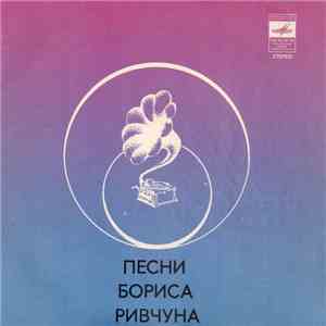 Various - Песни Бориса Ривчуна download mp3