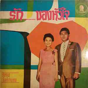 สุเทพ วงศ์กำแหง - รัก...ของหัวใจ download mp3