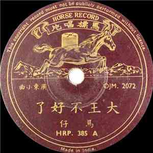 马仔 - 大王不好了 / 老马游暹罗 download mp3