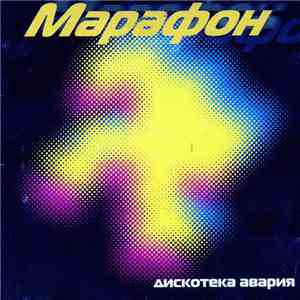 Дискотека Авария - Марафон download mp3