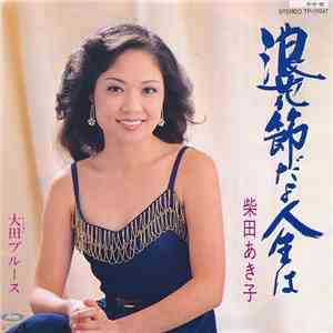 柴田あき子 - 浪花節だよ人生は / 大田ブルース download mp3