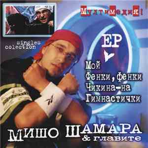 Мишо Шамара & Главите - Singles Collection download mp3