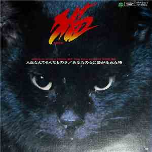 猫 = Neco - 人生なんてそんなものさ download mp3