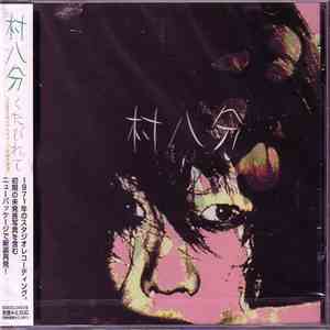 村八分 - くたびれて download mp3