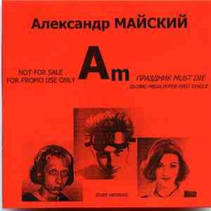 Александр Майский - Праздник Must Die download mp3