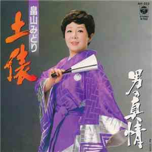 畠山みどり - 土俵 / 男の真情 download mp3