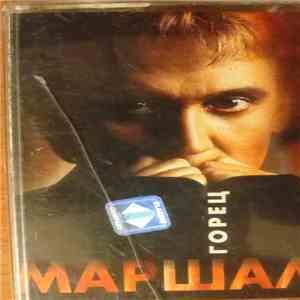 Александр Маршал - Горец download mp3
