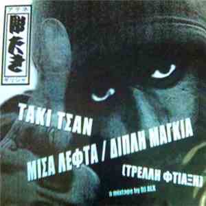Τάκι Τσαν - Mixtape Vol. II: Μισά Λεφτά/Διπλή Μαγκιά download mp3