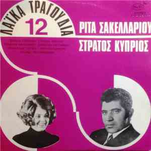 Ρίτα Σακελλαρίου, Στράτος Κύπριος - 12 Λαϊκά Τραγούδια download mp3