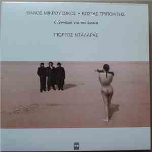 Γιώργος Νταλάρας / Θάνος Μικρούτσικος / Κώστας Τριπολίτης - Συγγνώμη Για Την Άμυνα download mp3