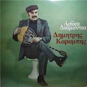 Δημήτρης Καραμπής - Λαϊκά Διαμάντια download mp3
